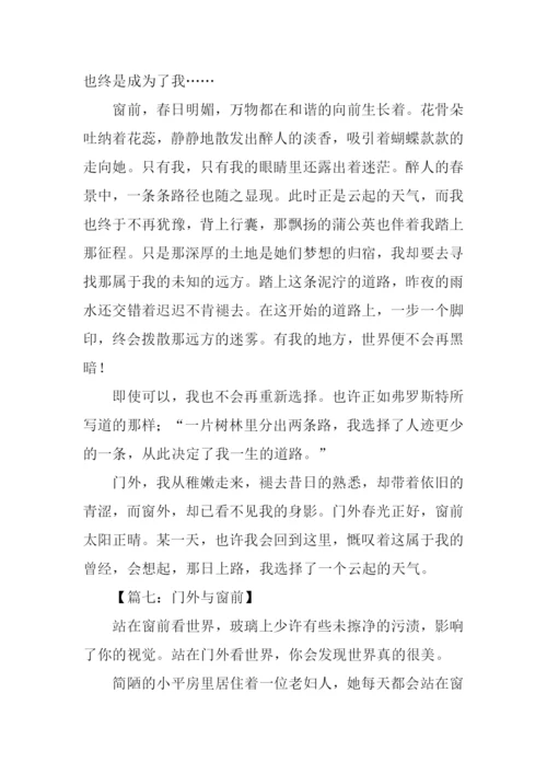 门外与窗前作文素材.docx