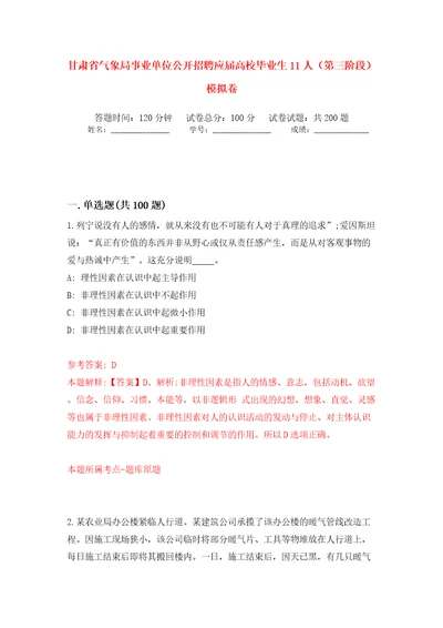 甘肃省气象局事业单位公开招聘应届高校毕业生11人第三阶段模拟卷第5版