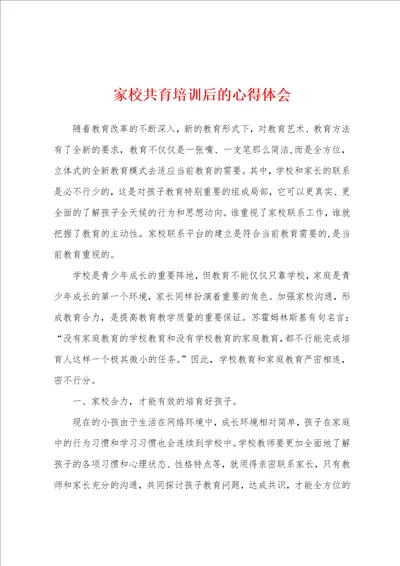 家校共育培训后的心得体会