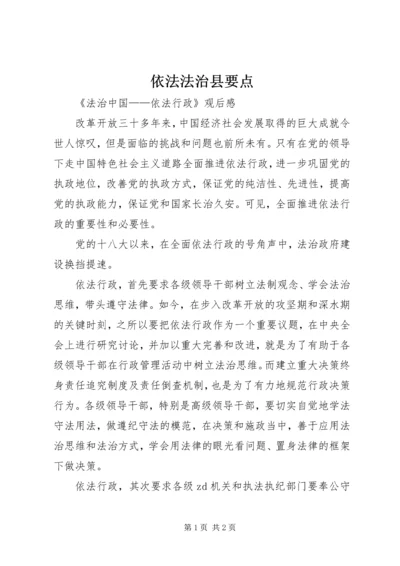 依法法治县要点 (2).docx