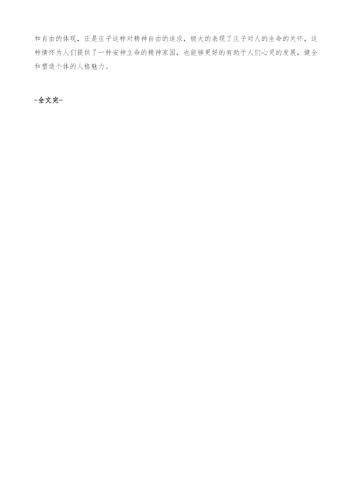 庄子的生命美学思想探究.docx