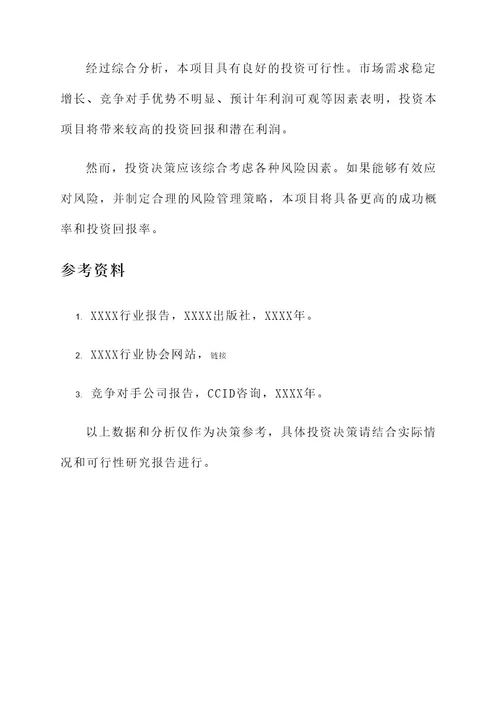 项目投资可行性报告方案