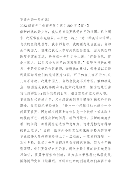 2023新高考I卷高考作文范文800字10篇.docx