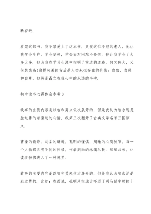 初中读书心得体会参考5篇.docx