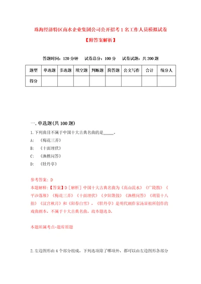 珠海经济特区南水企业集团公司公开招考1名工作人员模拟试卷附答案解析9