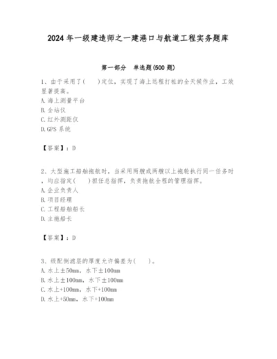 2024年一级建造师之一建港口与航道工程实务题库及答案.docx