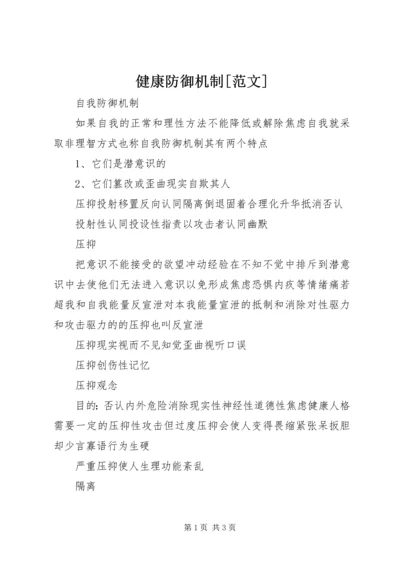 健康防御机制[范文] (3).docx