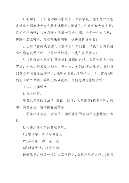 咏鹅教学设计之六