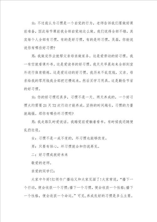 2021年有关好习惯的广播稿
