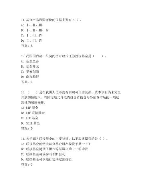 2023年最新基金资格考试王牌题库含答案（培优）