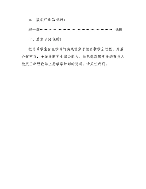 关于三年级数学上册的教学计划范例