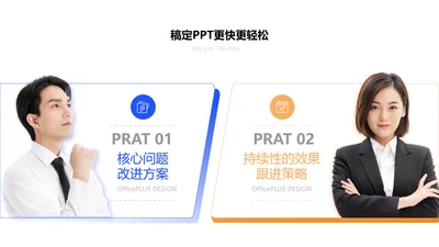 商务风对比关系PPT图文页