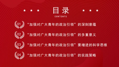 大学青年思政课团课加强政治引领培育时代新人ppt
