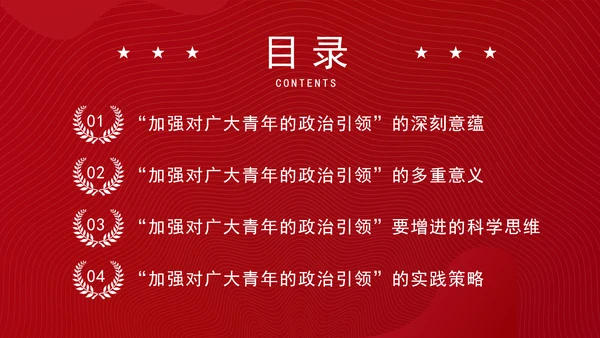 大学青年思政课团课加强政治引领培育时代新人ppt