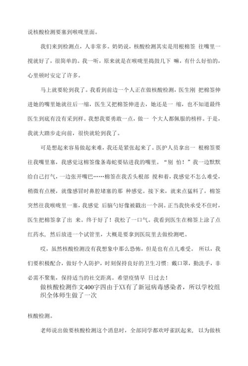 做核酸检测作文400字九篇.docx