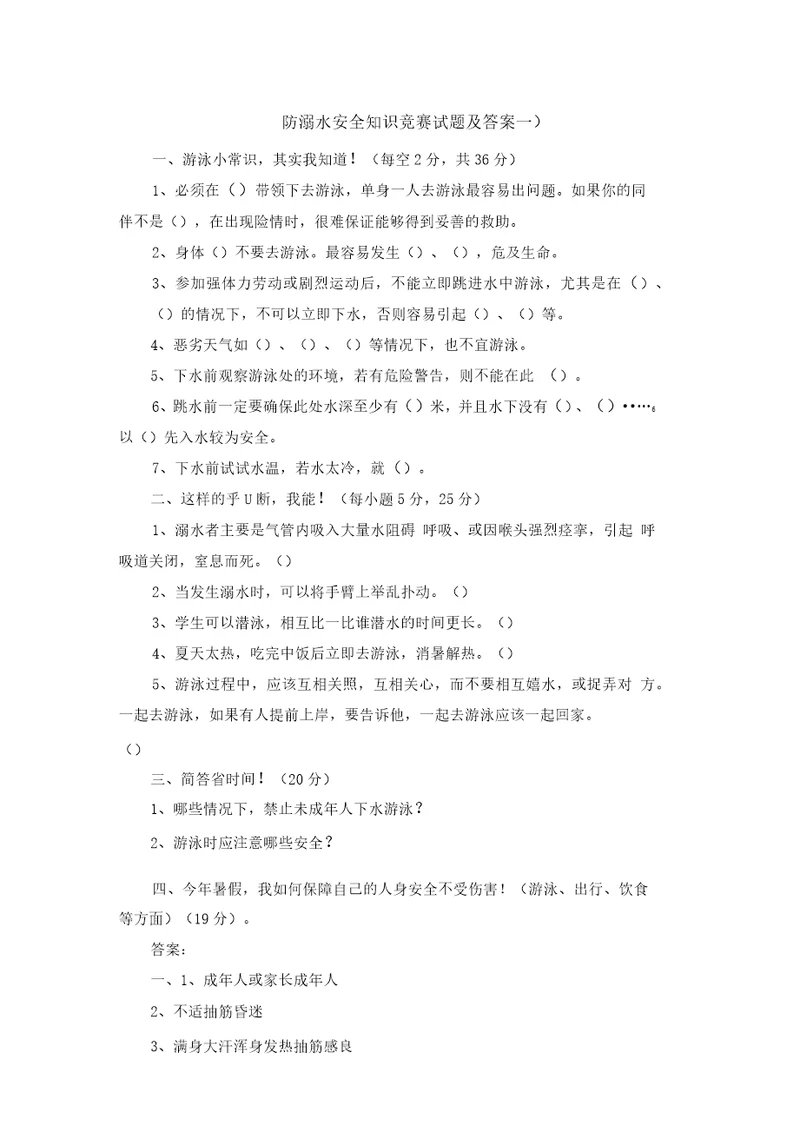 防溺水安全知识竞赛试题及答案