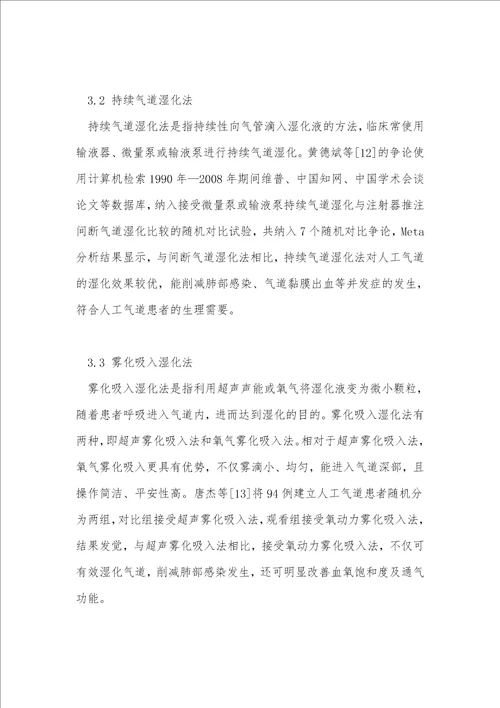 人工气道湿化护理的临床研究进展