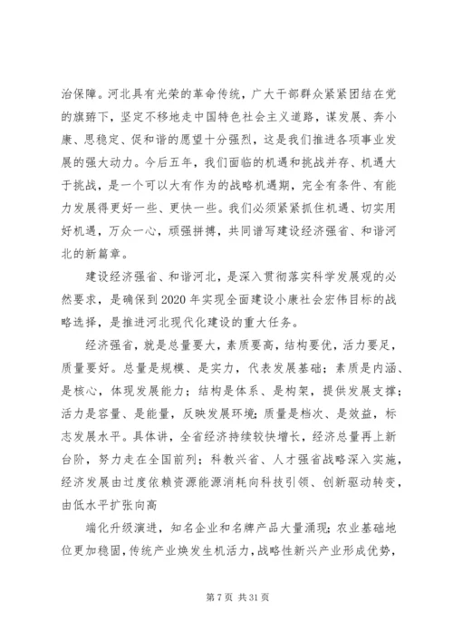 张庆黎同志在省八次党代会上的报告 (4).docx