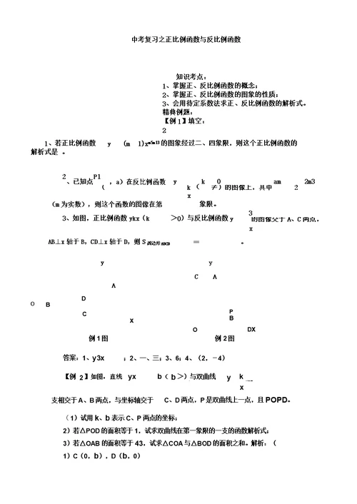 2011中考数学一轮复习代数篇1.正比例函数与反比例函数最全版