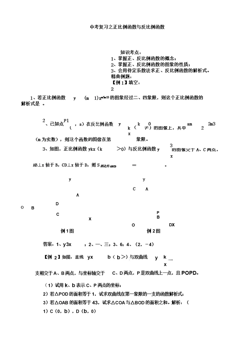 2011中考数学一轮复习代数篇1.正比例函数与反比例函数最全版