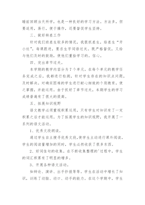 小学五年级语文教师个人工作总结.docx