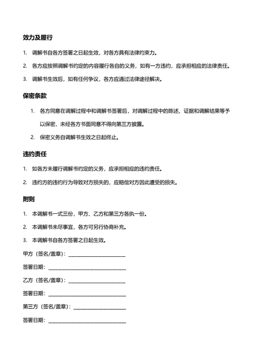 法律合同-调解书