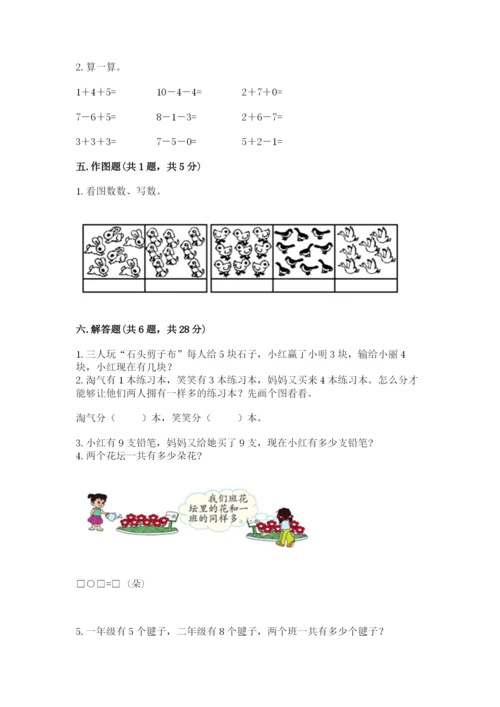 小学数学试卷一年级上册数学期末测试卷【全国通用】.docx