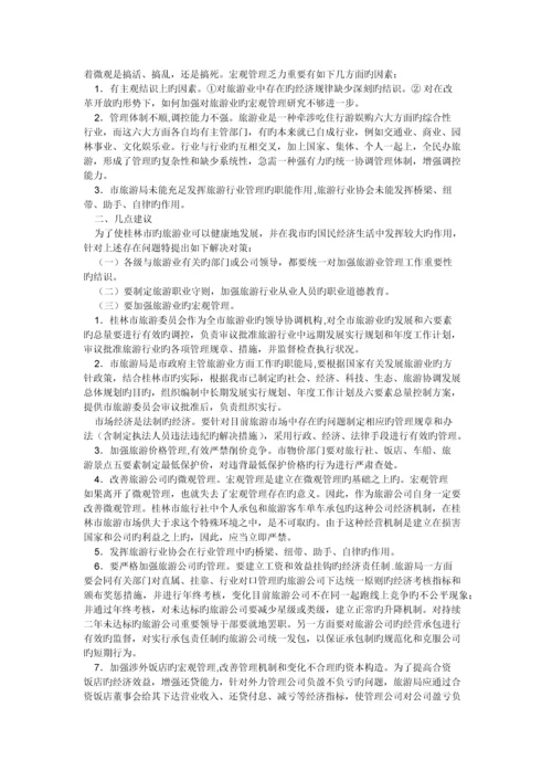 桂林市旅游业发展中的问题及对策.docx