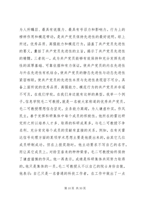 先进性教育党课的讲稿_1.docx