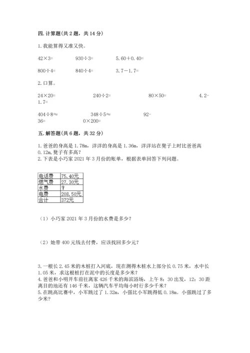 人教版四年级下册数学第六单元《小数的加法和减法》测试卷【精选题】.docx
