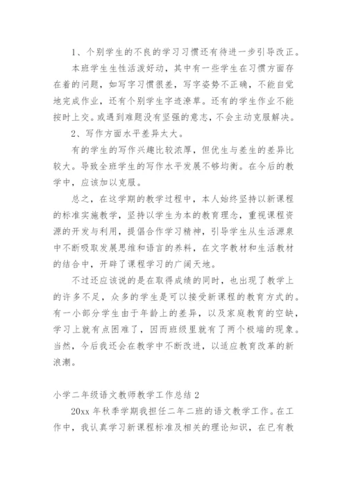 小学二年级语文教师教学工作总结.docx