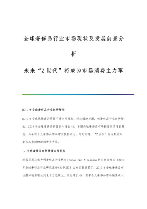 全球奢侈品行业市场现状及发展前景分析-未来Z世代将成为市场消费主力军.docx