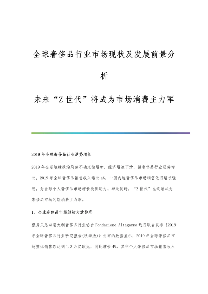 全球奢侈品行业市场现状及发展前景分析-未来Z世代将成为市场消费主力军.docx