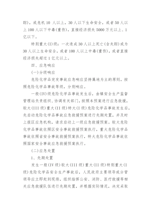 危险化学品事故安全应急预案5篇.docx