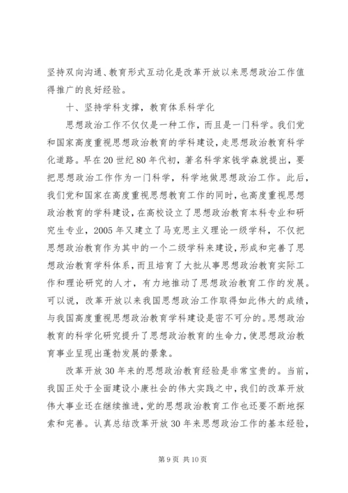 改革开放以来党的思想政治工作经验初探改革开放以来党的全部理论和实践.docx