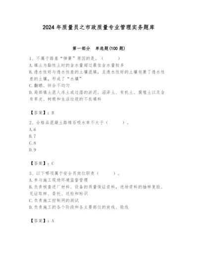 2024年质量员之市政质量专业管理实务题库（夺分金卷）.docx