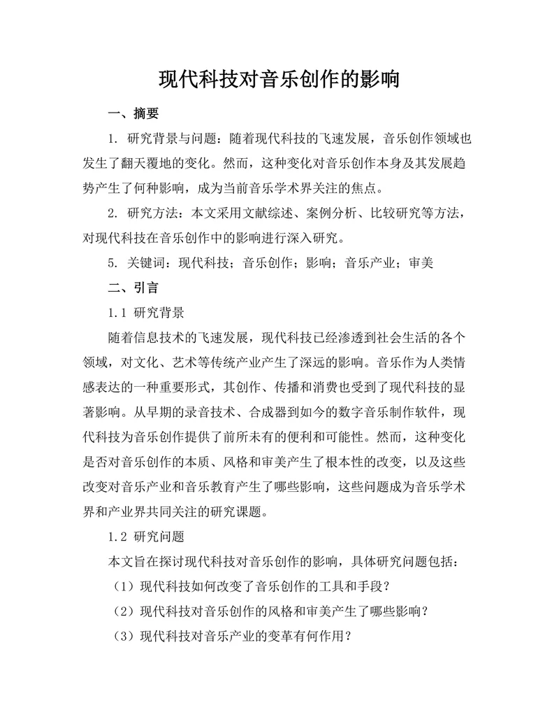 现代科技对音乐创作的影响
