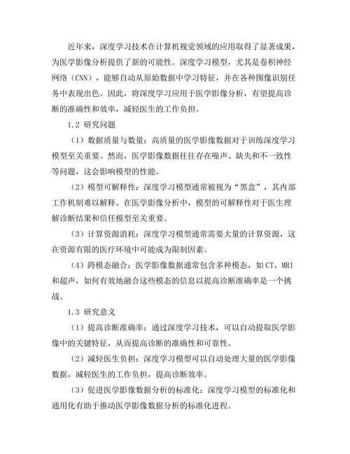 基于深度学习的医学影像分析研究