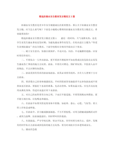 精编之精选防溺水安全教育发言稿范文5篇.docx