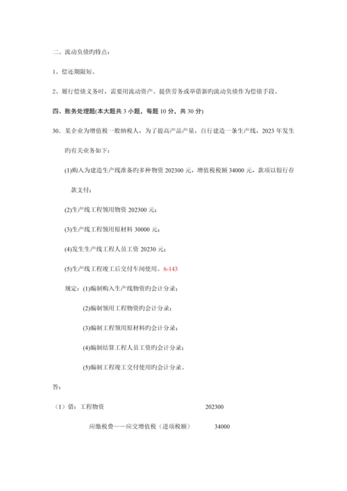 2023年自考企业会计学真题及答案份份.docx