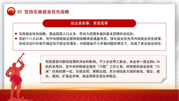 坚持和发展新时代促进高质量充分就业的宝贵经验党课PPT课件
