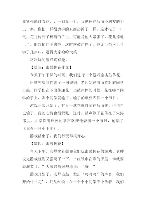 击鼓传花作文200字.docx