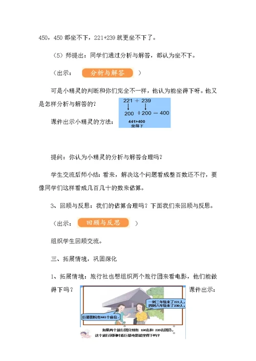 小学数学人教2011课标版三年级用几百几十数的估算解决问题