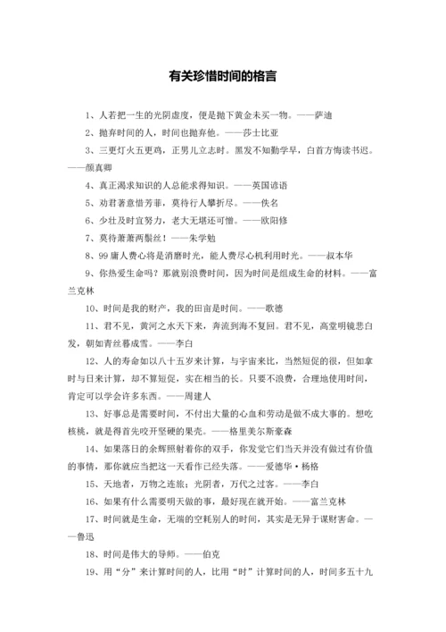 有关珍惜时间的格言.docx