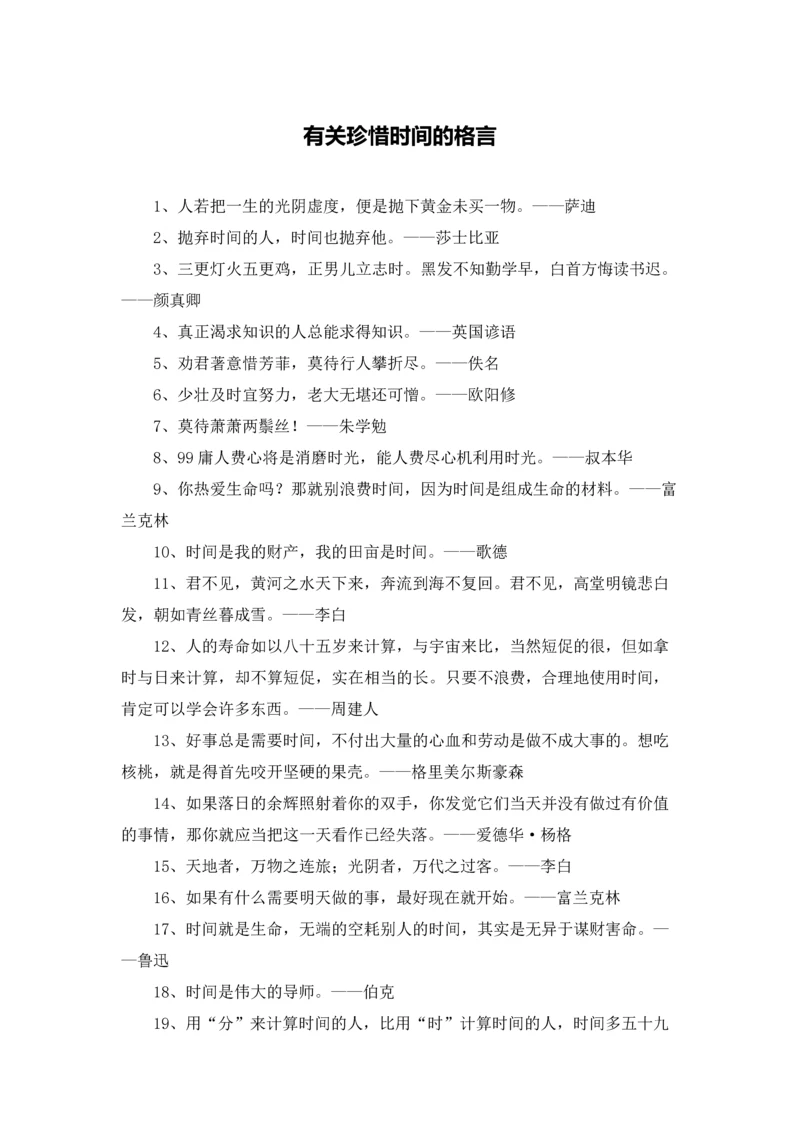 有关珍惜时间的格言.docx