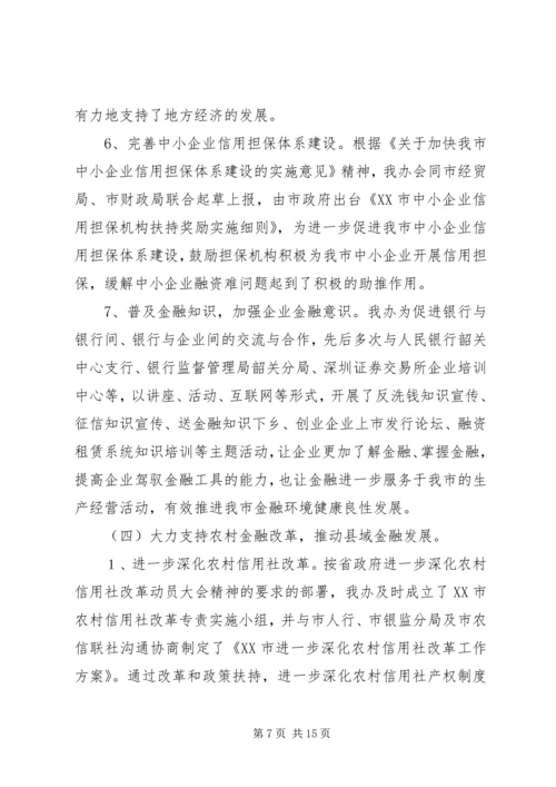 市金融办工作总结与工作计划 (2).docx