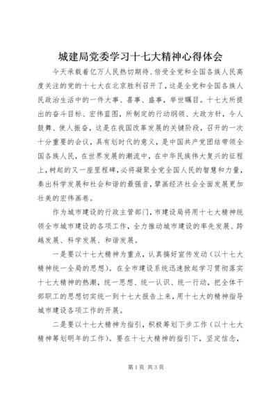 城建局党委学习十七大精神心得体会.docx