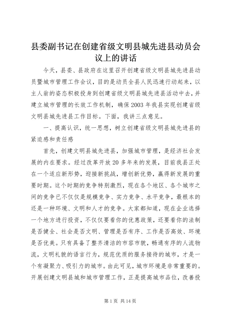 县委副书记在创建省级文明县城先进县动员会议上的讲话.docx