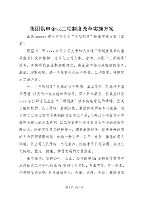 集团供电企业三项制度改革实施方案 (2).docx