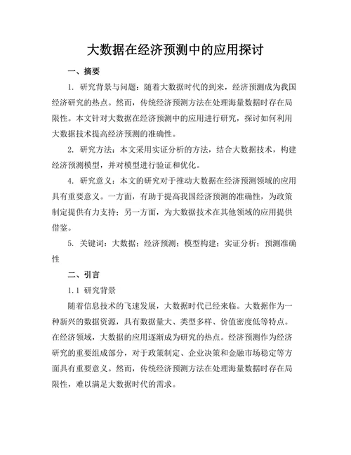 大数据在经济预测中的应用探讨
